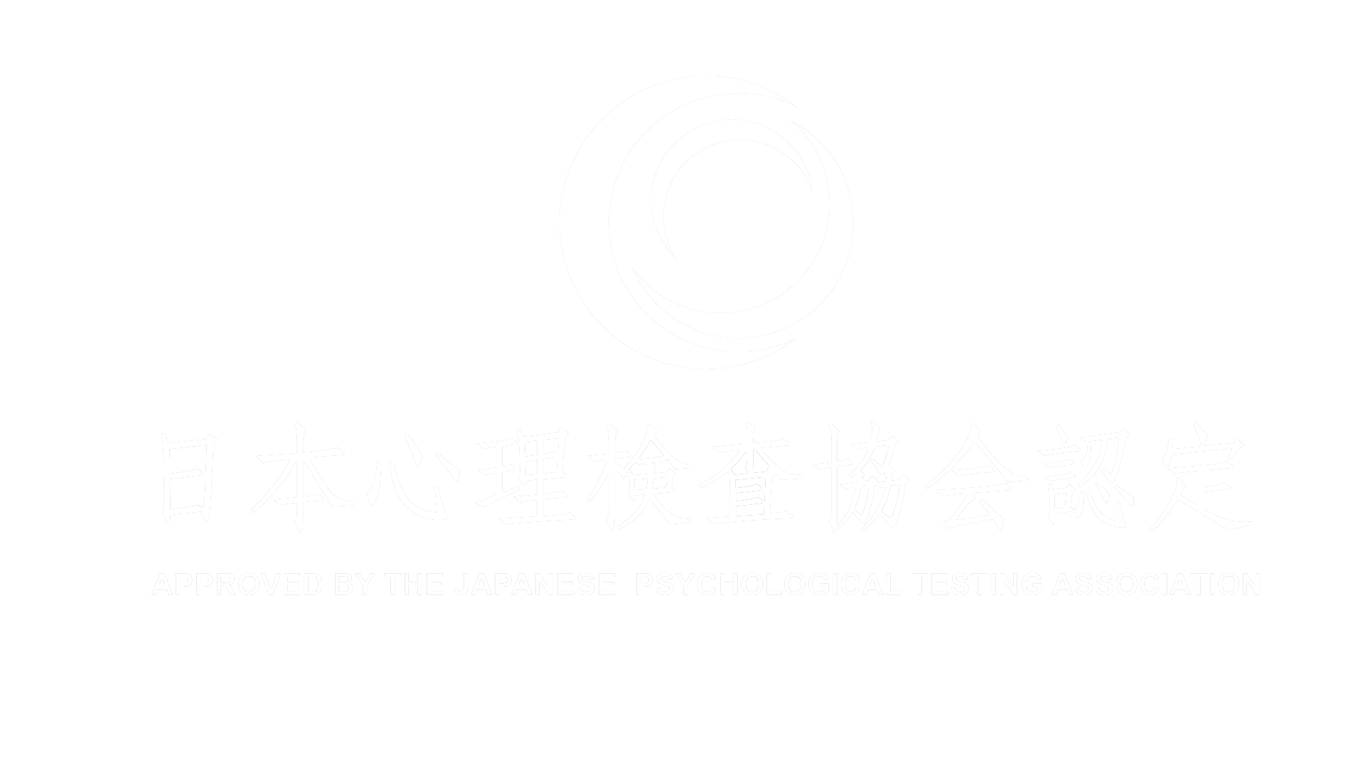 Approved by the Japanese Psychological Testing Association